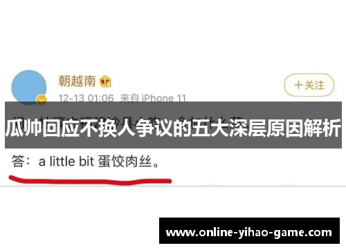 瓜帅回应不换人争议的五大深层原因解析 瓜帅回应不换人争议的五大深层原因解析