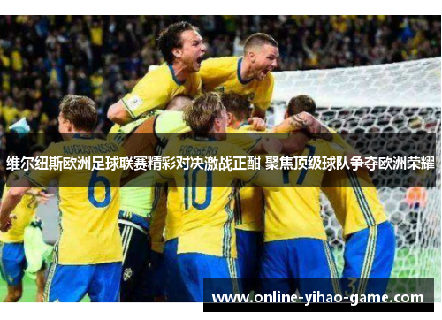 维尔纽斯欧洲足球联赛精彩对决激战正酣 聚焦顶级球队争夺欧洲荣耀