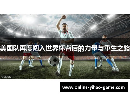 美国队再度闯入世界杯背后的力量与重生之路