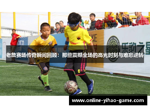 老詹赛场传奇瞬间回顾:那些震撼全场的高光时刻与难忘逆转 老詹赛场传奇瞬间回顾:那些震撼全场的高光时刻与难忘逆转