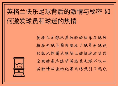 英格兰快乐足球背后的激情与秘密 如何激发球员和球迷的热情 英格兰快乐足球背后的激情与秘密 如何激发球员和球迷的热情
