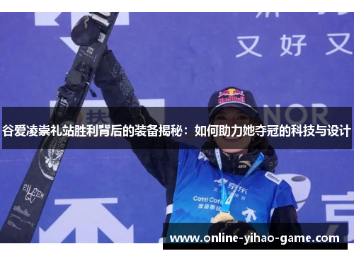 谷爱凌崇礼站胜利背后的装备揭秘：如何助力她夺冠的科技与设计