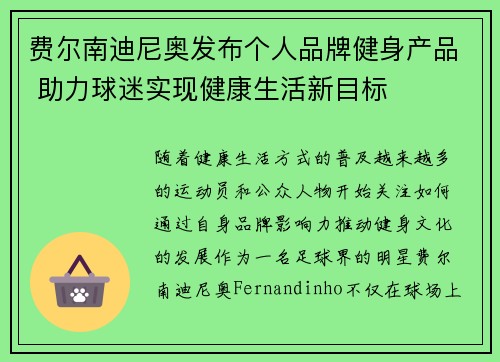 费尔南迪尼奥发布个人品牌健身产品 助力球迷实现健康生活新目标